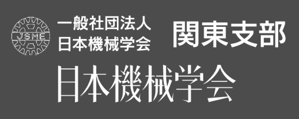 日本機械学会 関東支部 技術研究記事に髙田の記事が掲載されました。 2025/07/31