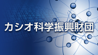 カシオ科学振興財団 第43回（令和7年度）研究助成にご採択いただきました。 2025/10/15