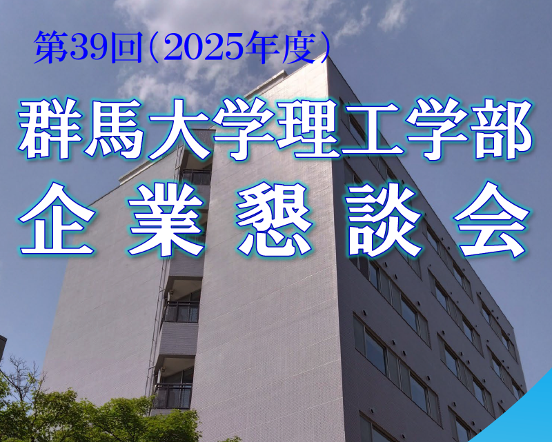第３９回（２０２５年度）群馬大学理工学部企業懇談会にて髙田が発表しました。 2025/08/27
