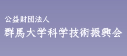 群馬大学科学技術振興会 令和7年度「群大科技振」研究費にご採択いただきました。 2025/09/24