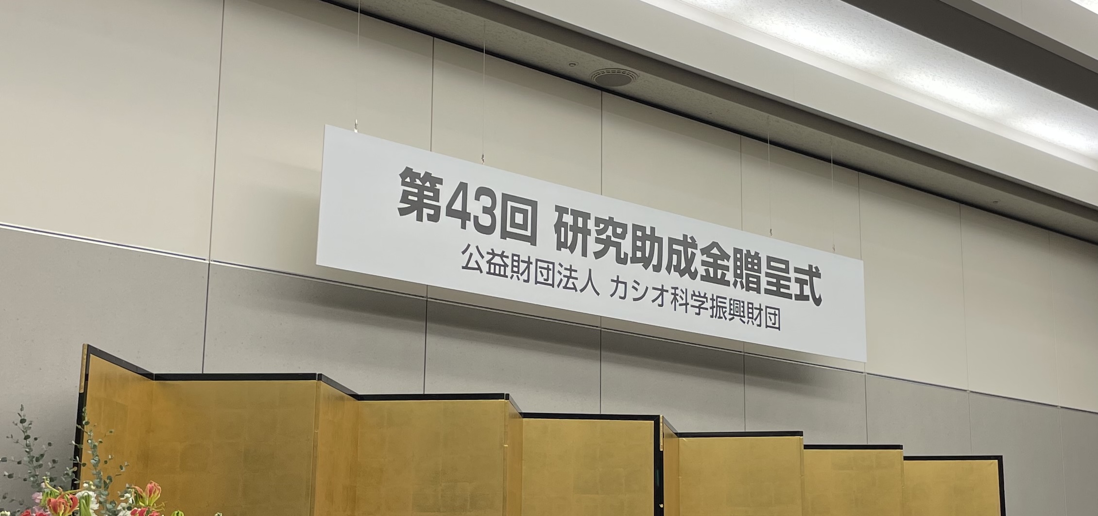 カシオ科学振興財団 第43回（令和7年度）研究助成金贈呈式に参加させていただきました。 2025/12/05