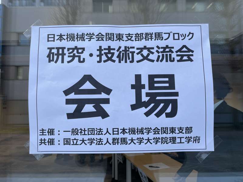 日本機械学会 関東支部 群馬ブロック　研究・技術交流会 2025 の運営を行いました。 2025/12/17